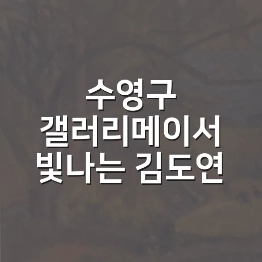 수영구 갤러리메이서 빛나는 김도연 개인전