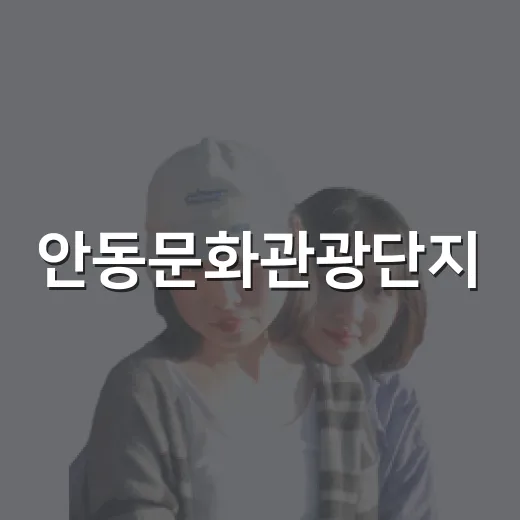 안동문화관광단지, 전통과 휴식의 복합 공간