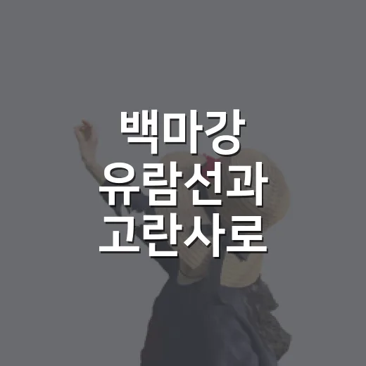 백마강 유람선과 고란사로 즐기는 부여 여행