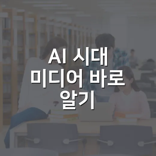 AI 시대 미디어 바로 알기, 정재민 교수 강연 현장