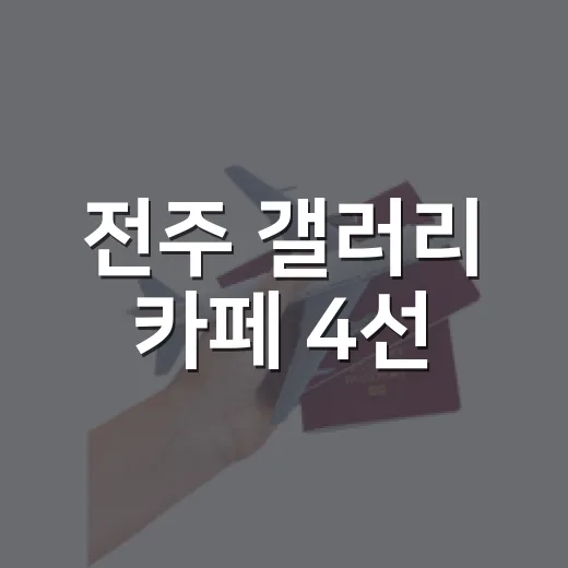 전주 갤러리 카페 4선, 예술과 커피의 만남