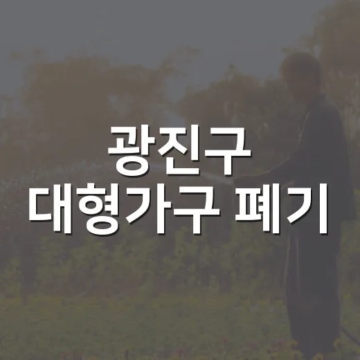 광진구 대형가구 폐기, 쉽고 빠른 신고법