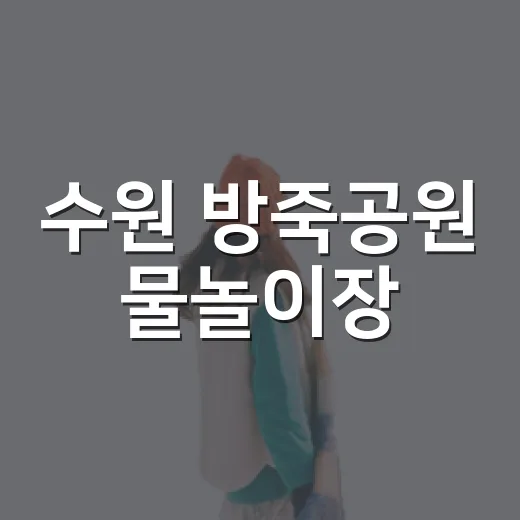 수원 방죽공원 물놀이장, 가족 나들이 명소