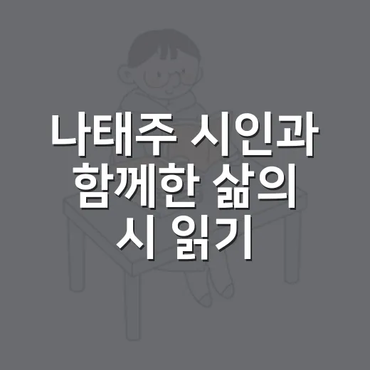나태주 시인과 함께한 삶의 시 읽기