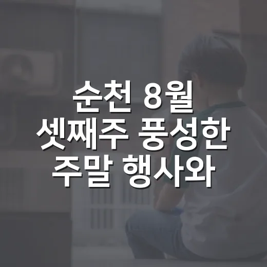 순천 8월 셋째주 풍성한 주말 행사와 주민 소식