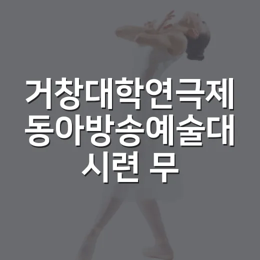 거창대학연극제 동아방송예술대 '시련' 무대에