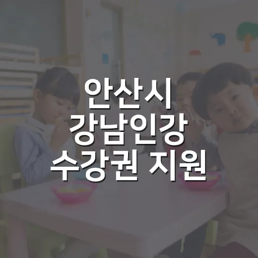 안산시 강남인강 수강권 지원 신청 안내