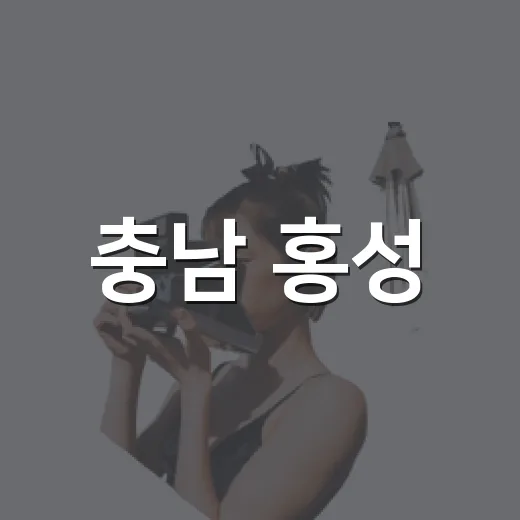 충남 홍성·논산, 낮과 밤이 빛나는 여행지