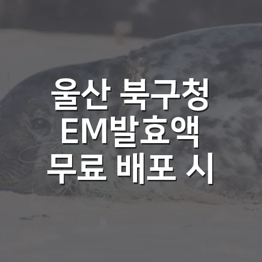 울산 북구청 EM발효액 무료 배포 시작