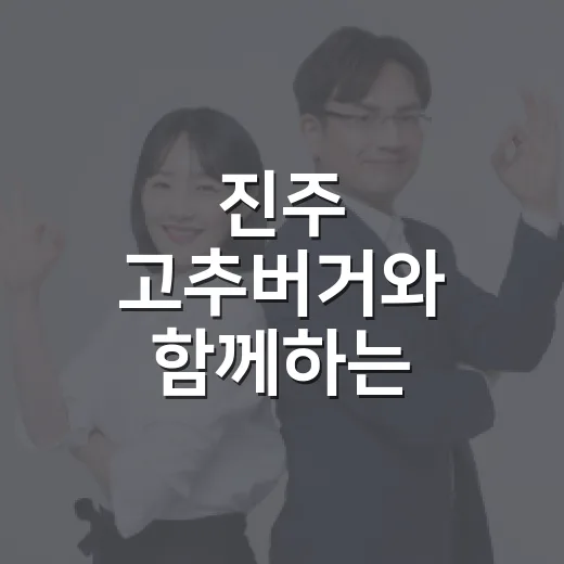 진주 고추버거와 함께하는 고향사랑기부 특별 이벤트