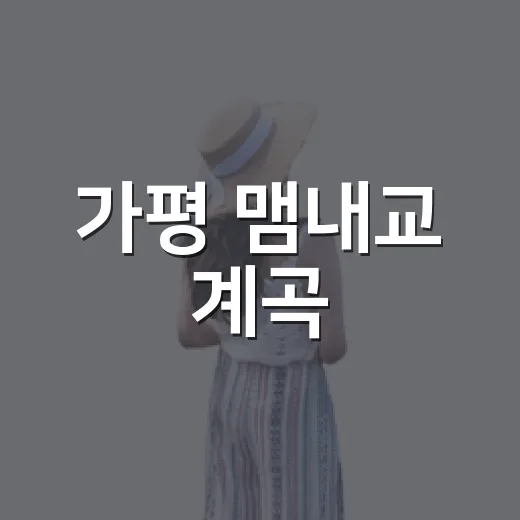 가평 맴내교 계곡, 숨은 여름 물놀이 명소