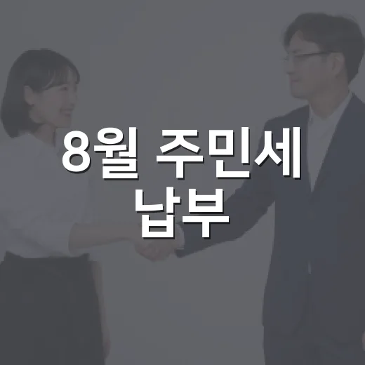 8월 주민세 납부, 기한 엄수 필수