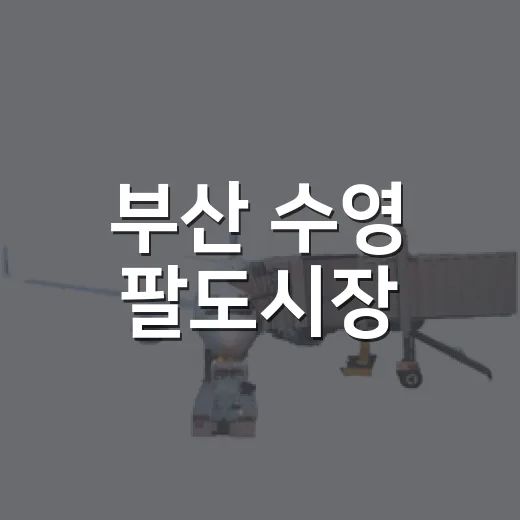 부산 수영 팔도시장, 진짜 부산 맛과 일상