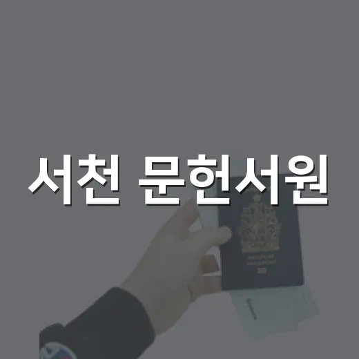 서천 문헌서원, 무료 입장과 주차로 만나는 고즈넉한 한옥 산책