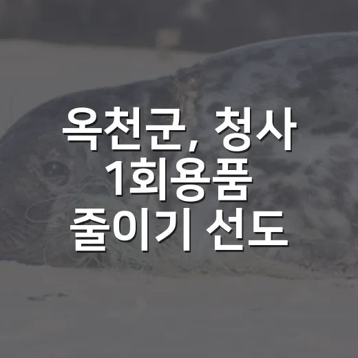 옥천군, 청사 1회용품 줄이기 선도