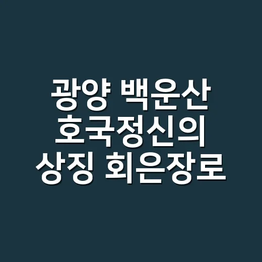 광양 백운산 호국정신의 상징 회은장로비
