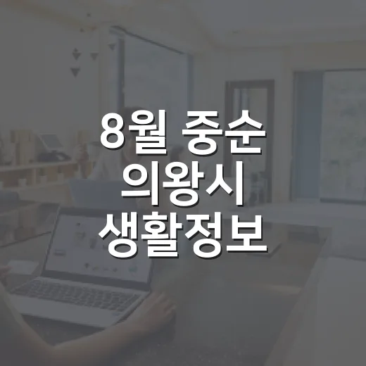 8월 중순 의왕시 생활정보 총정리