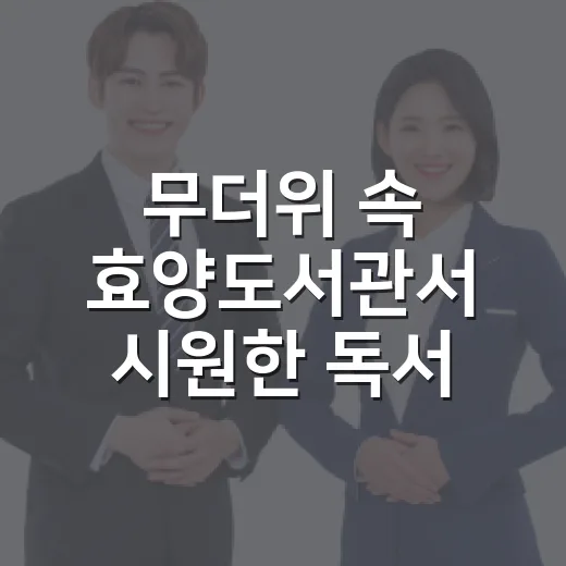 무더위 속 효양도서관서 시원한 독서 즐기기