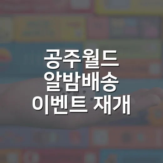공주월드 알밤배송 이벤트 재개