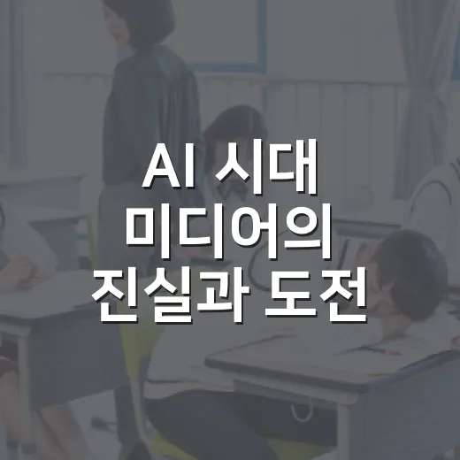 AI 시대 미디어의 진실과 도전