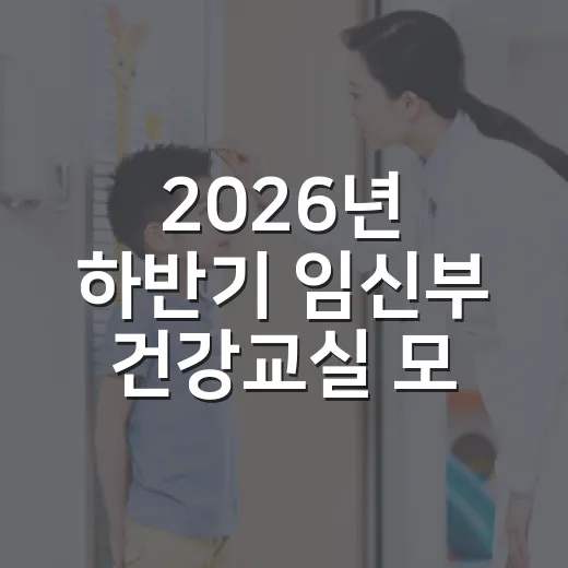 2026년 하반기 임신부 건강교실 모집