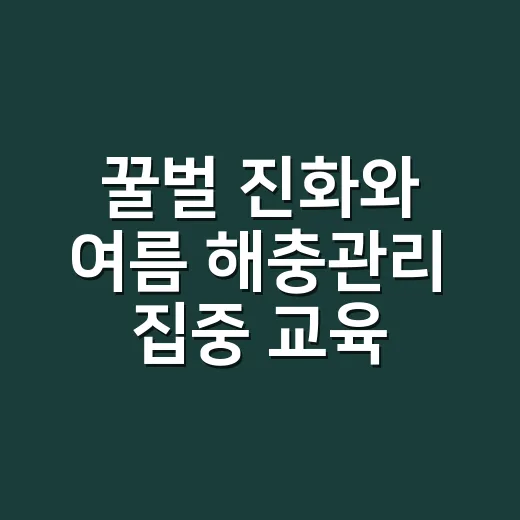 꿀벌 진화와 여름 해충관리 집중 교육