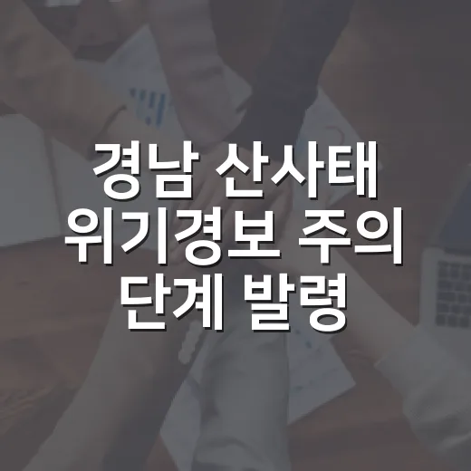 경남 산사태 위기경보 주의 단계 발령