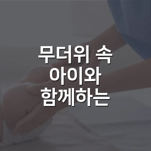 무더위 속 아이와 함께하는 늘봄이음터 실내 놀이터
