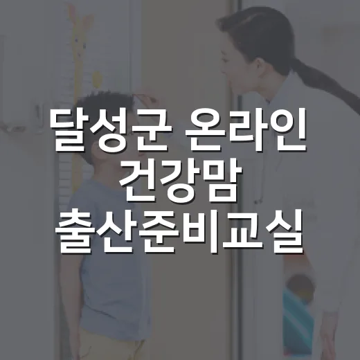 달성군 온라인 건강맘 출산준비교실 3기 모집