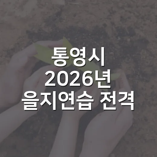 통영시 2026년 을지연습 전격 취소