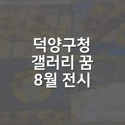 덕양구청 갤러리 꿈 8월 전시 풍성