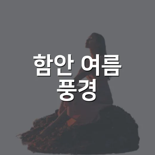 함안 여름 풍경, 백세청풍과 모로천의 만남