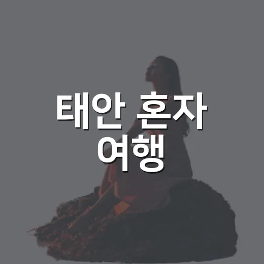 태안 혼자 여행, 힐링과 여유의 당일 코스 6선