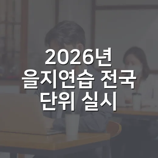 2026년 을지연습 전국 단위 실시