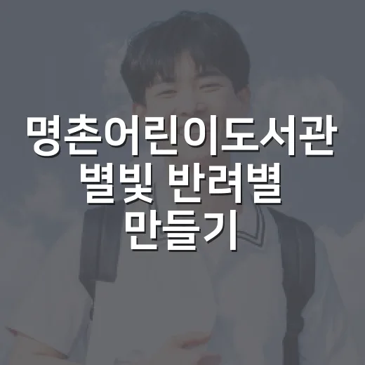 명촌어린이도서관 별빛 반려별 만들기 행사
