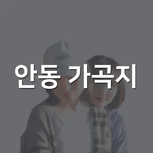 안동 가곡지, 밤의 고요와 역사 품다