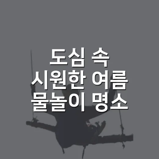 도심 속 시원한 여름 물놀이 명소 선납숲공원