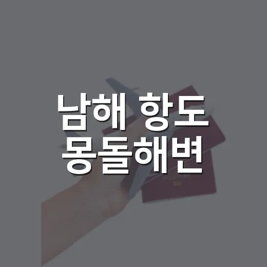 남해 항도 몽돌해변, 숨은 힐링 명소
