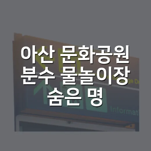 아산 문화공원 분수 물놀이장 숨은 명소