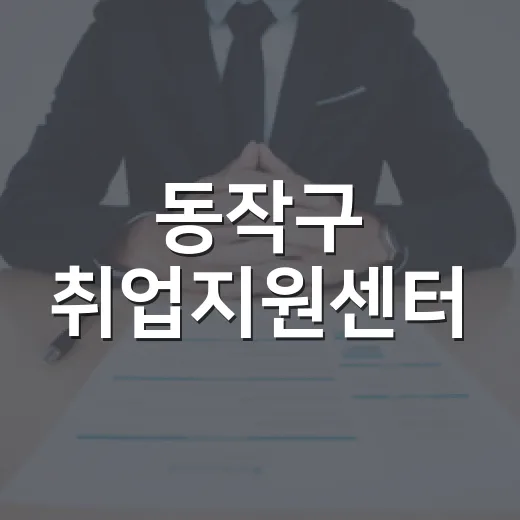 동작구 취업지원센터, 최신 구인정보 제공