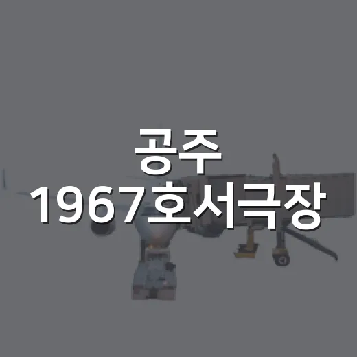 공주 1967호서극장, 시간여행의 문을 열다