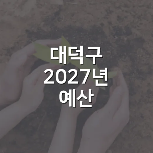 대덕구 2027년 예산, 구민 의견 듣는다