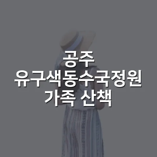 공주 유구색동수국정원 가족 산책 명소