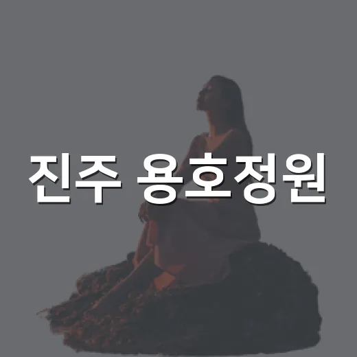 진주 용호정원, 100년의 역사와 여름의 아름다움