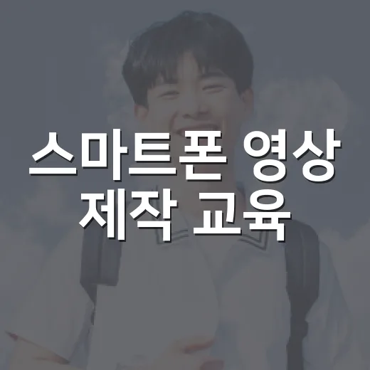 스마트폰 영상 제작 교육, 앞산마을방송국에서