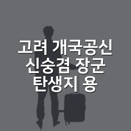 고려 개국공신 신숭겸 장군 탄생지 용산재 탐방