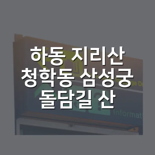 하동 지리산 청학동 삼성궁 돌담길 산책