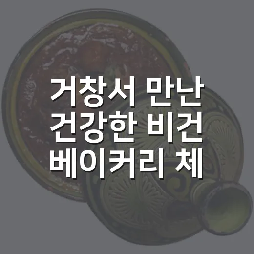 거창서 만난 건강한 비건 베이커리 체험