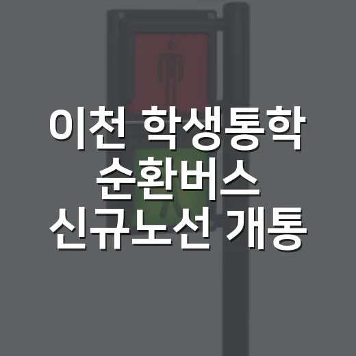 이천 학생통학 순환버스 신규노선 개통