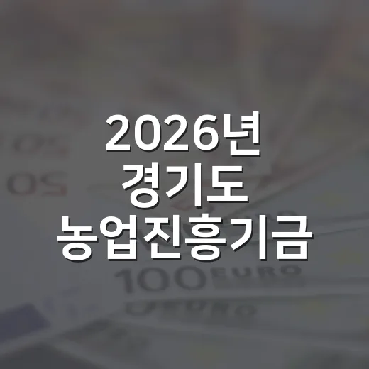 2026년 경기도 농업진흥기금 신청 안내
